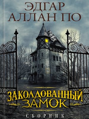 cover image of Заколдованный замок. Сборник